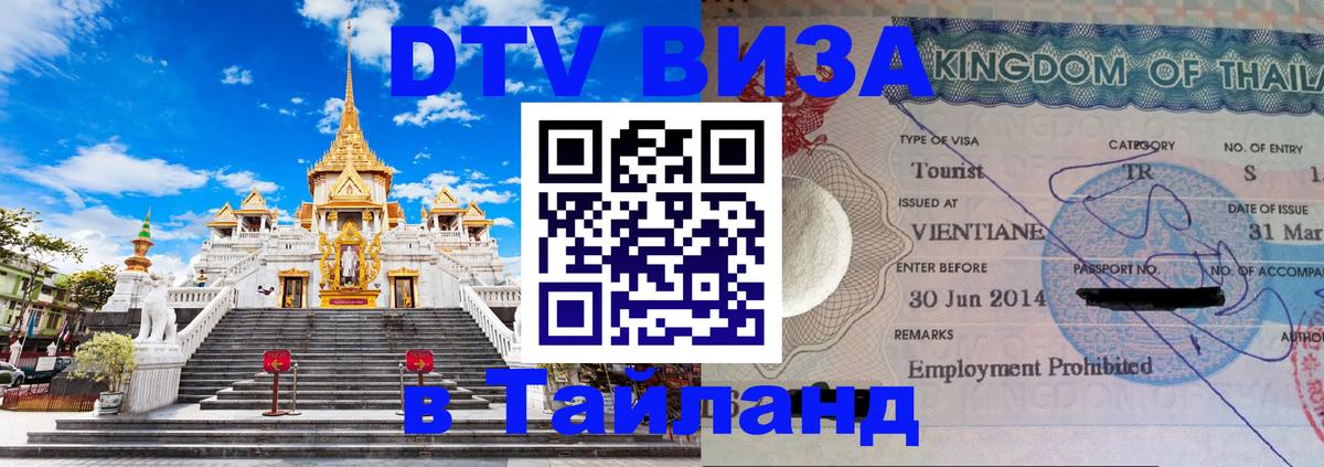 Visa в Таиланд Чебоксары 