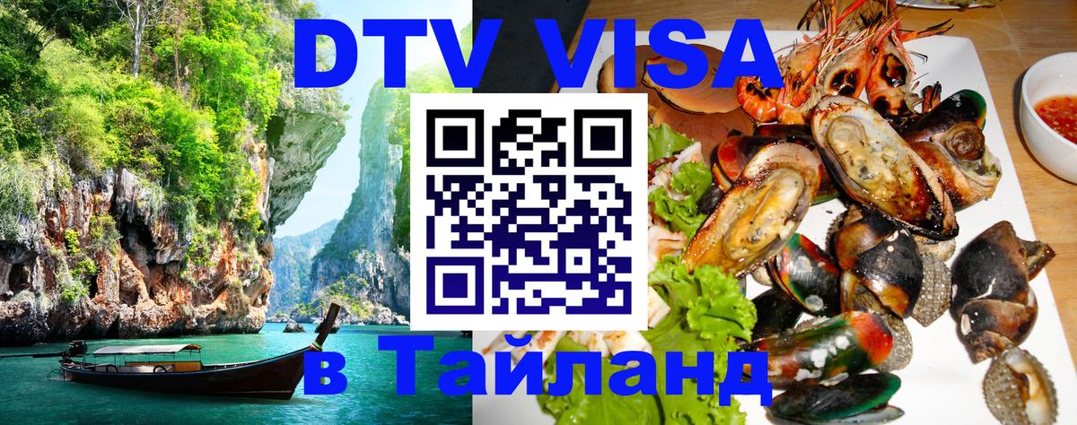 DTV Visa Thailand — прайс и условия, виза без дополнительных документов - 20.11.2025 