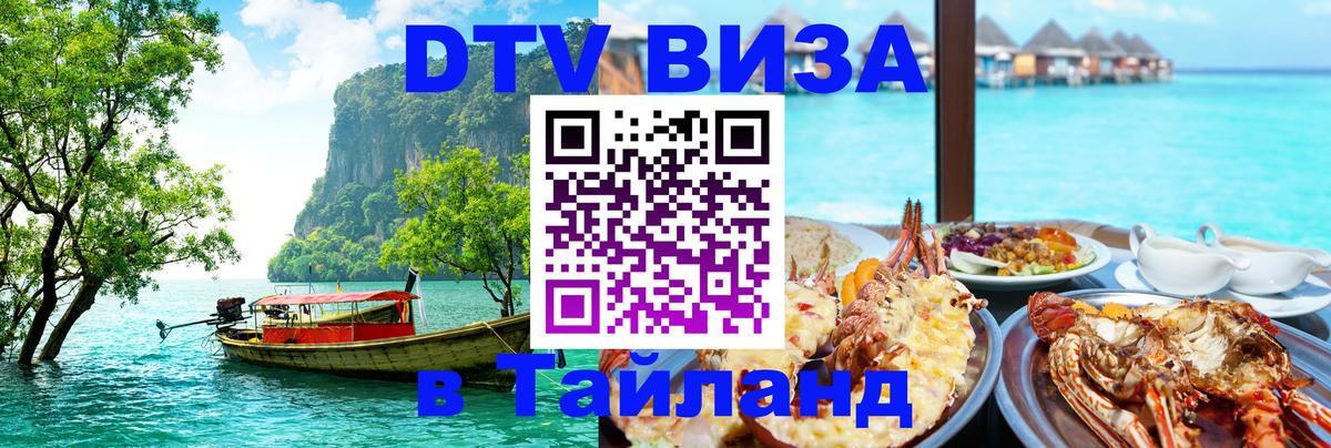 Оформить DTV визу в Тайланд Чебоксары 